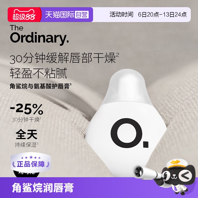 【自营】The Ordinary角鲨烷氨基酸润唇膏水润滋养润唇护唇15ml