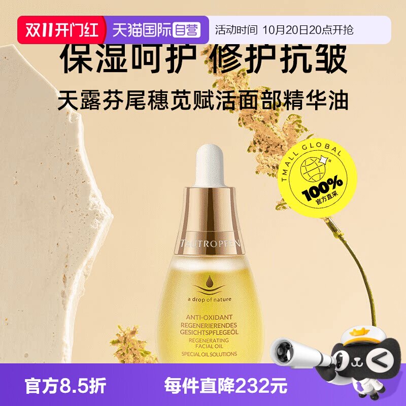 【自营】TAUTROPFEN/天露芬赋活面部护肤油冬日修护精华油15ml