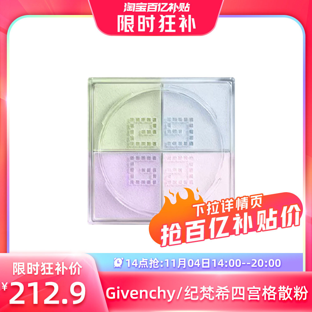 【自营】Givenchy/纪梵希四宫格散粉