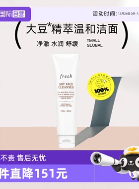 【自营】Fresh馥蕾诗大豆精萃卸妆洁面洗面奶150ml