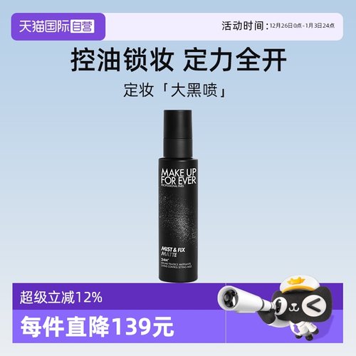 【自营】玫珂菲哑光控油定妆喷雾100ml 黑喷油皮不脱妆长效定妆