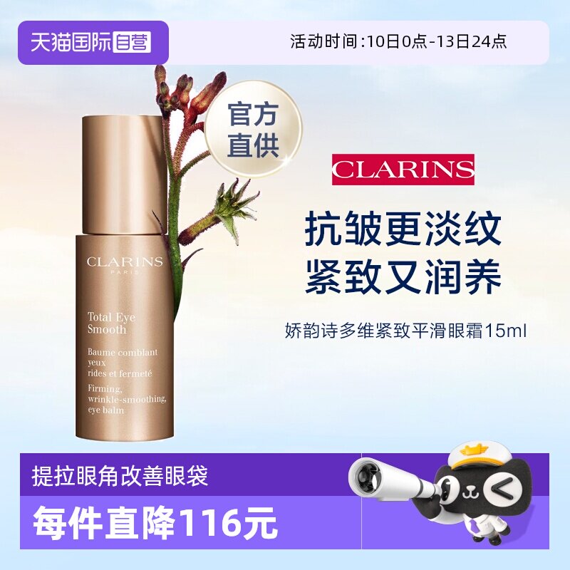 【自营】官方直供 娇韵诗焕颜弹力眼霜15ml淡化细纹眼霜多维紧致