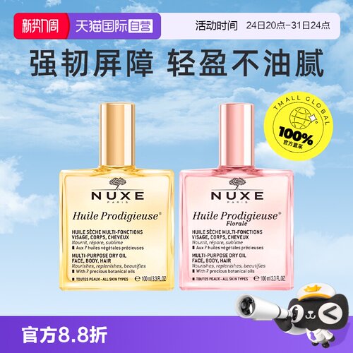 【自营】NUXE精油护肤金油特价