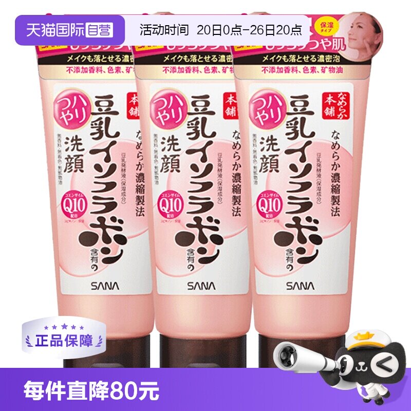 【自营】莎娜豆乳异黄酮Q10洗面奶150g*3深层保湿清洁洁面乳色素
