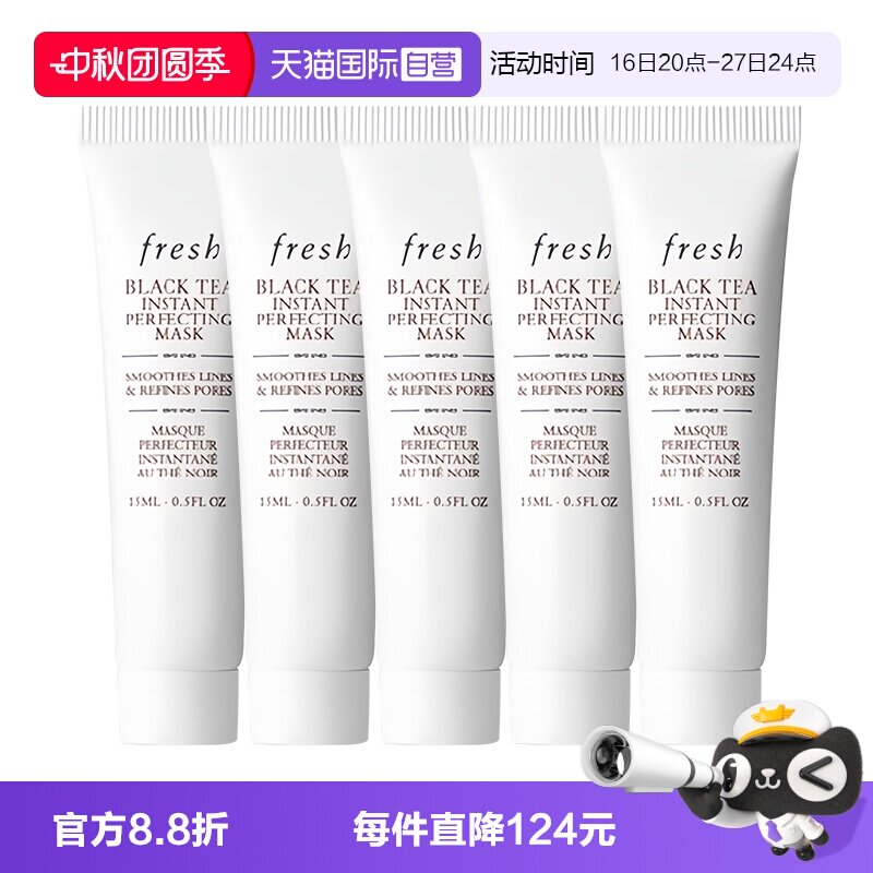 【自营】Fresh/馥蕾诗红茶凝时焕颜面膜白膜15ml*5保湿补水										