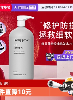【自营】Living proof缕灵丰盈蓬松控油洗发水改善干枯毛躁710ml