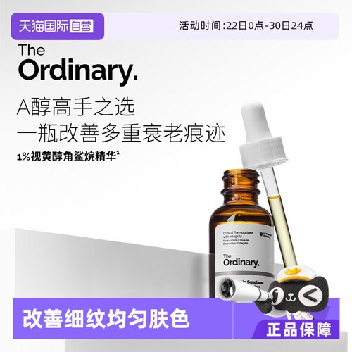 TheOrdinary1%A醇角鲨烷精华