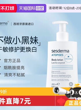 【自营】sesderma西班牙身体乳春夏可用焕白保湿补水经典款200ml