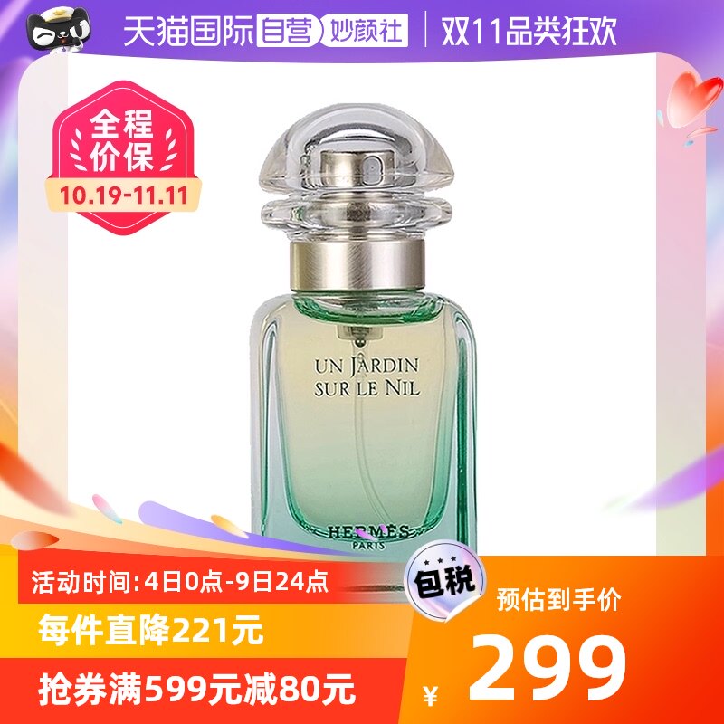 【自营】【双11吉杰推荐】Hermes/爱马仕尼罗河花园女士香水30ml高性价比高么？