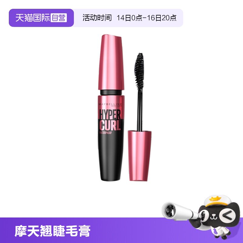 【自营】美宝莲摩天翘睫毛膏粉胖子蓝胖子防水纤长卷翘不易晕染