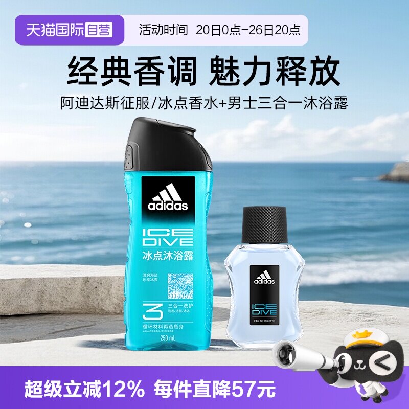 【自营】阿迪达斯冰点香水50ml+男士三合一沐浴露250ml送男友礼物