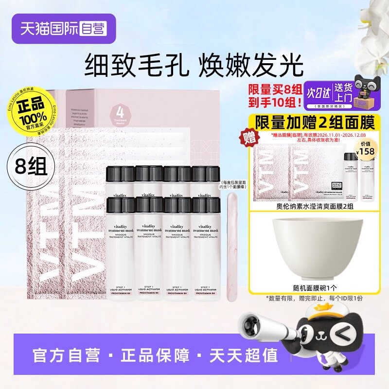 【自营】奥伦纳素冰白面膜8组涂抹软膜舒缓保湿补水紧致【临期】,美容护肤/美体/精油,涂抹面膜,淘宝优惠券,粉丝福利购,淘宝优惠卷