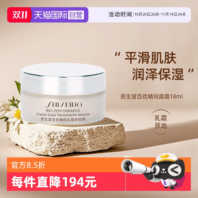 【自营】Shiseido/资生堂百优全新精纯乳霜   18ml*2