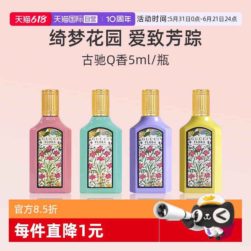 【自营】GUCCI/古驰绮梦茉莉香型女士香水5ml 体验装茉莉花香小样