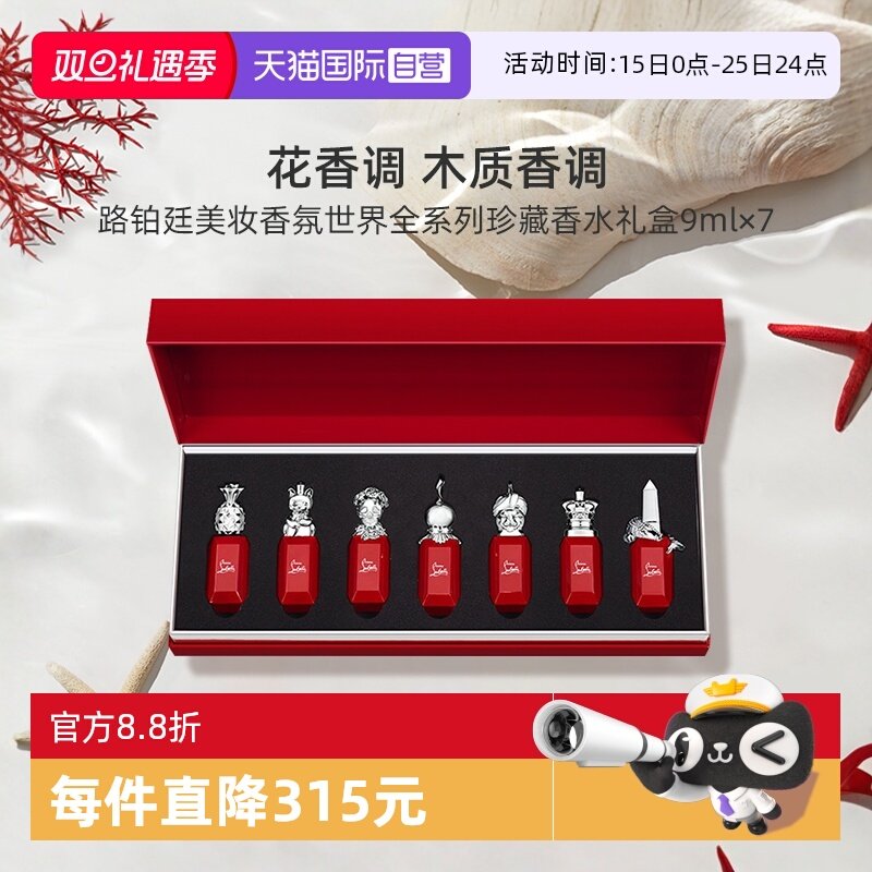 路铂廷美妆香氛香水礼盒9ml*7