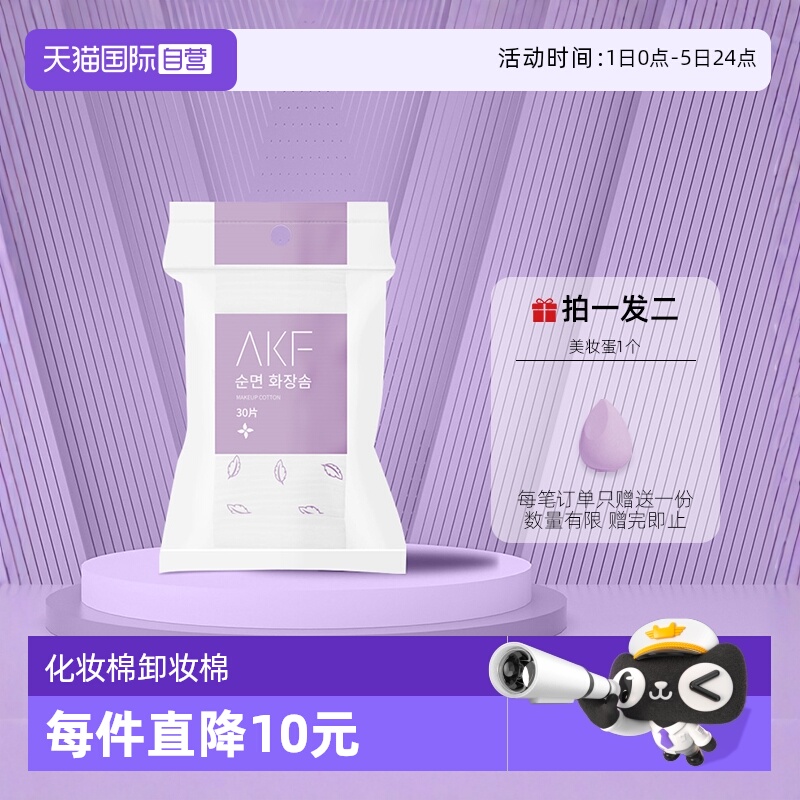AKF化妆棉卸妆绵片一次性专用巾