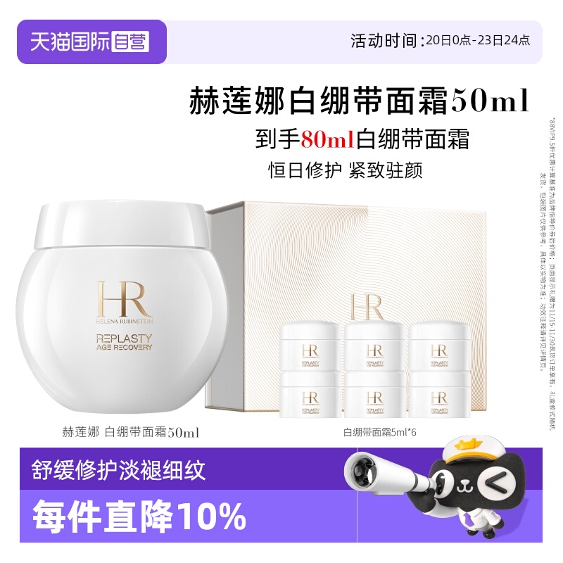 HR赫莲娜白绷带面霜50ml紧致修护