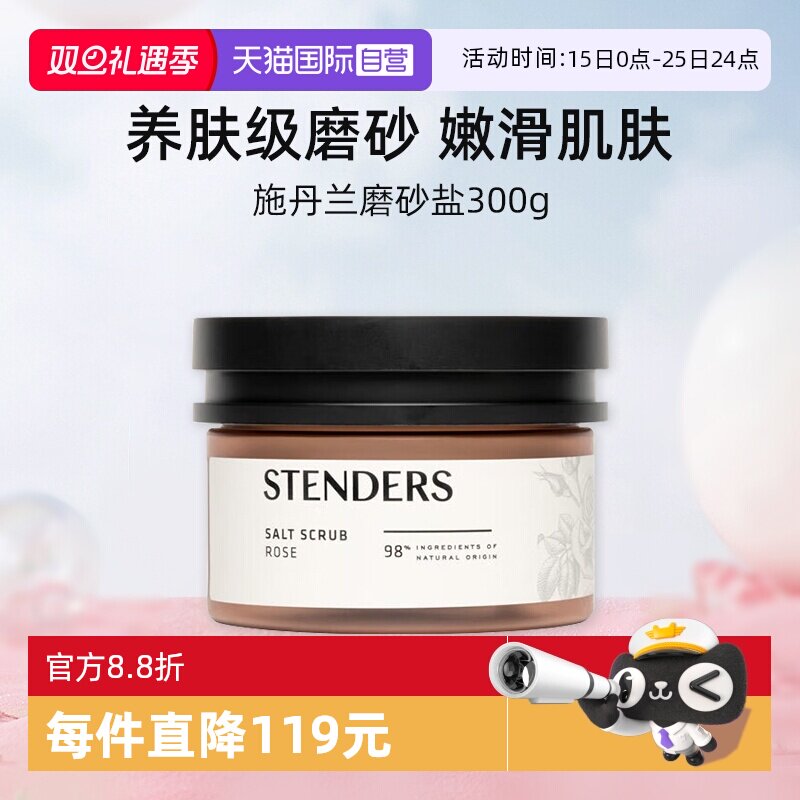 【自营】施丹兰磨砂盐300g 去角质磨砂膏清新清洁肌肤【临期】