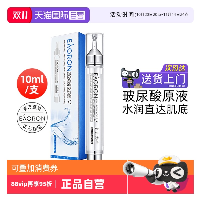 【自营】eaoron澳容玻尿酸精华液10ml涂抹式水光提亮补水保湿原液
