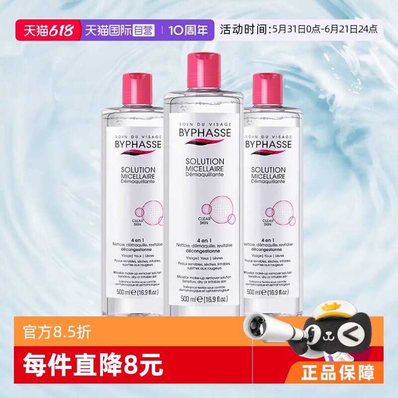 【自营】BYPHASSE蓓昂斯正品温和清洁敏感肌卸妆水500ml*3支装