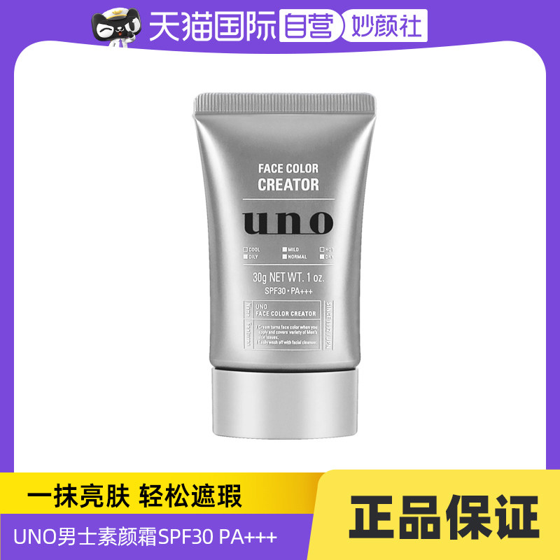 【自营】UNO/吾诺男士素颜霜BB乳30g防晒隔离遮瑕润肤不假白SPF30