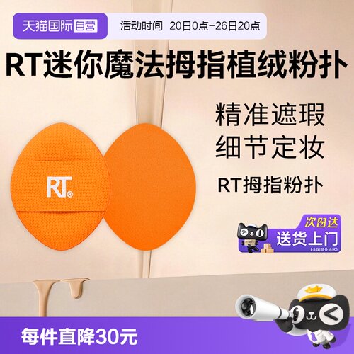 RT拇指粉扑局部细节定妆散粉