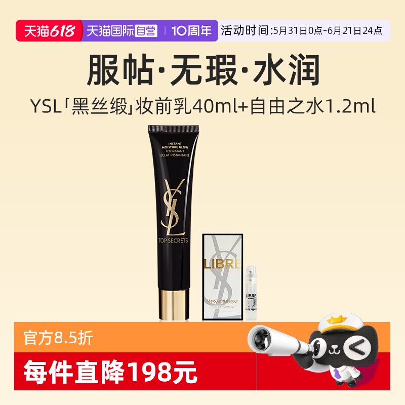 【自营】YSL/圣罗兰亮颜水感黑丝缎妆前乳40ml+香水隔离提亮服帖