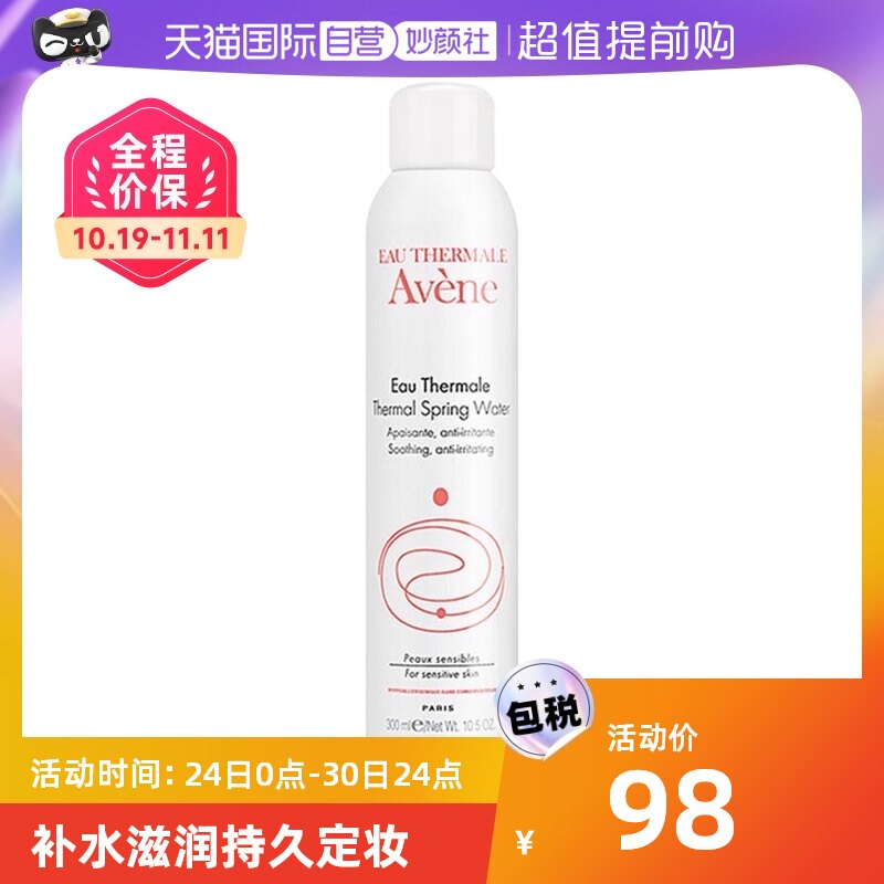 【自营】雅漾(Avene)舒护活泉爽肤水大喷雾300ml/瓶妙颜活泉水高性价比高么？