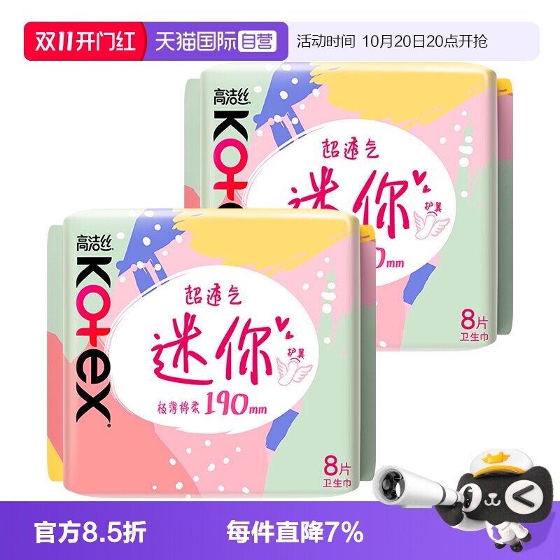 【自营】高洁丝卫生巾超薄迷你巾190mm8片*2包柔软透气日用姨妈巾