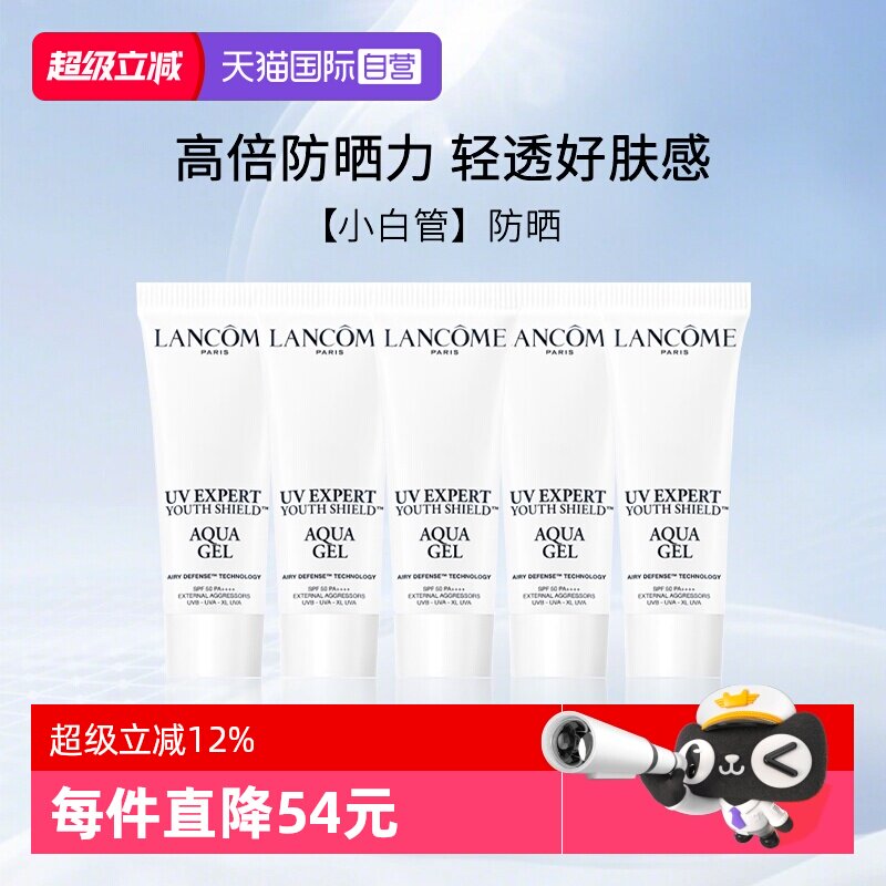 兰蔻小白管清透水漾防晒旅行装