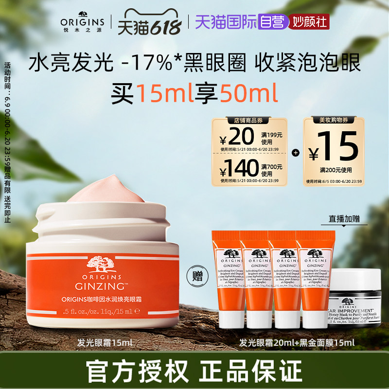 【自营】origins/悦木之源（直播）咖啡因熬夜焕亮水光眼霜15ml