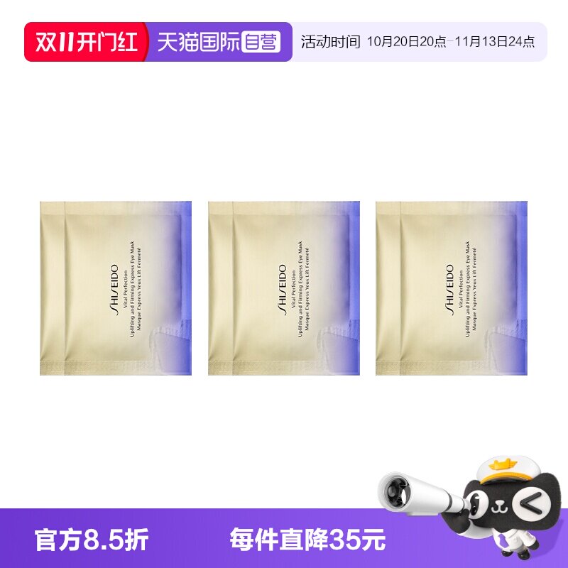 【自营】Shiseido/资生堂资生堂悦薇智感紧塑焕白眼膜3组