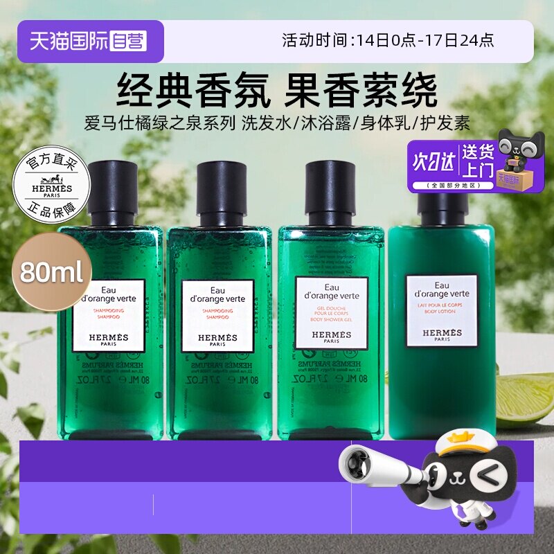 【自营】爱马仕沐浴露橘绿之泉洗发水护发素身体乳洗护【临期】