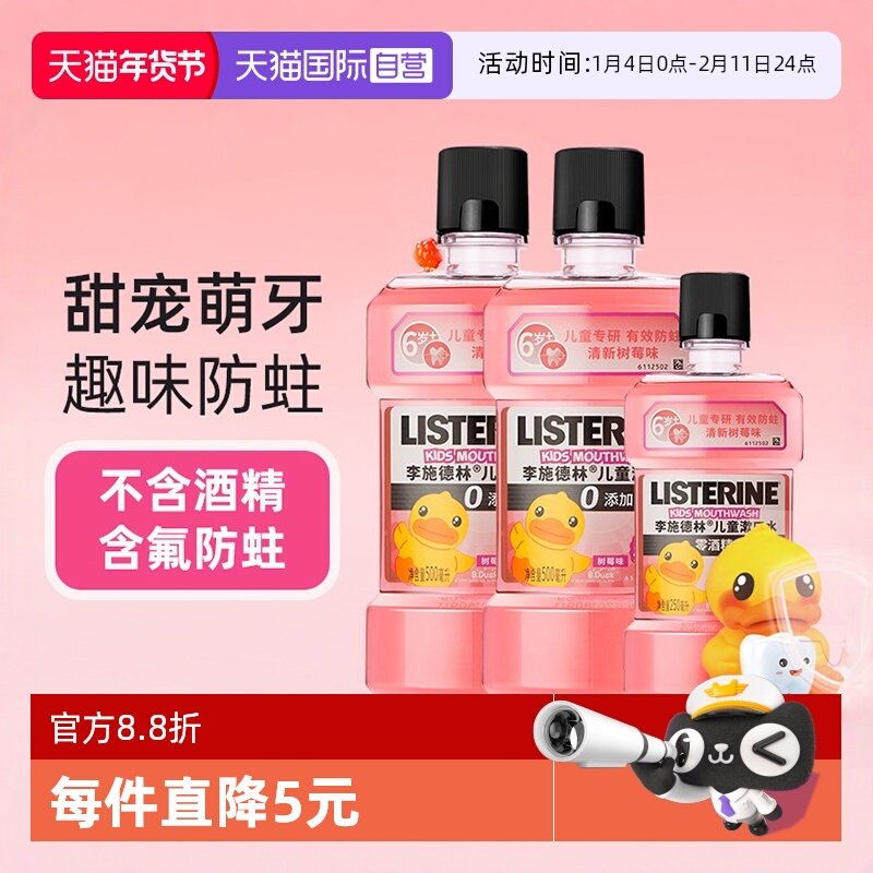 【自营】李施德林儿童漱口水含氟防蛀杀菌去除口臭簌口水含漱液,洗护清洁剂/卫生巾/纸/香薰,漱口水,淘宝优惠券,粉丝福利购,淘宝优惠卷