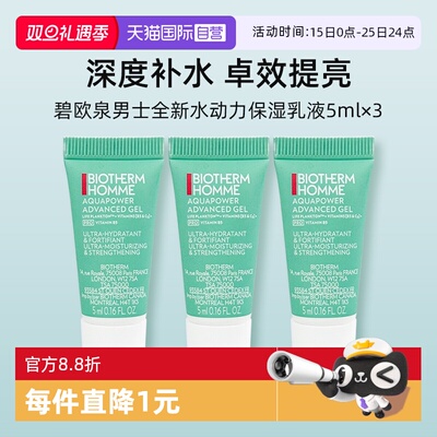 碧欧泉男士水动力保湿乳液5ml*3