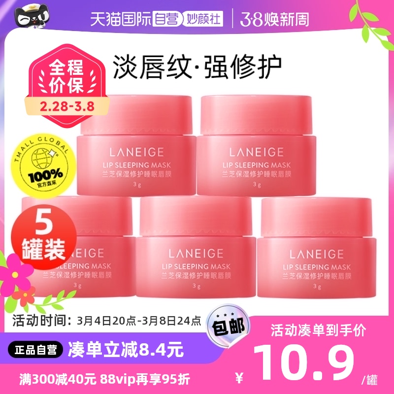 【自营】Laneige/兰芝睡眠唇膜莓果味3g*5罐小样补水保湿淡化唇纹