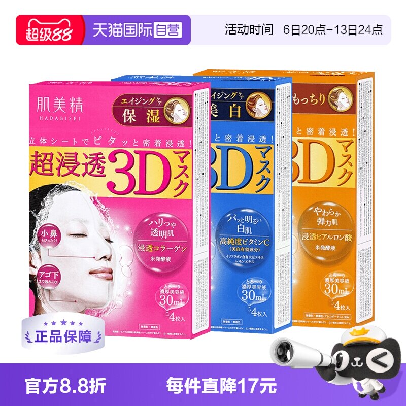 【自营】Kracie/肌美精3D超渗透补水面膜4片/盒*3盒提亮保湿胶原