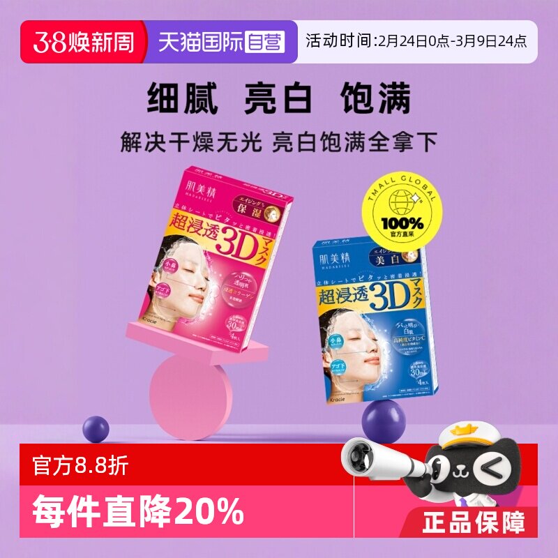 【自营】Kracie/肌美精3D超渗透补水面膜4片*2盒紧致补水保湿贴片
