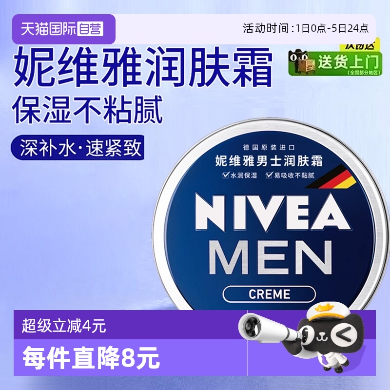 妮维雅保湿补水润肤霜男士面霜