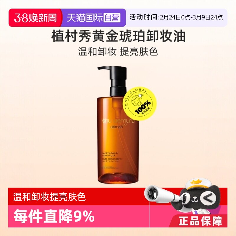 【自营】植村秀琥珀臻萃洁颜油150ml/450ml温和卸妆