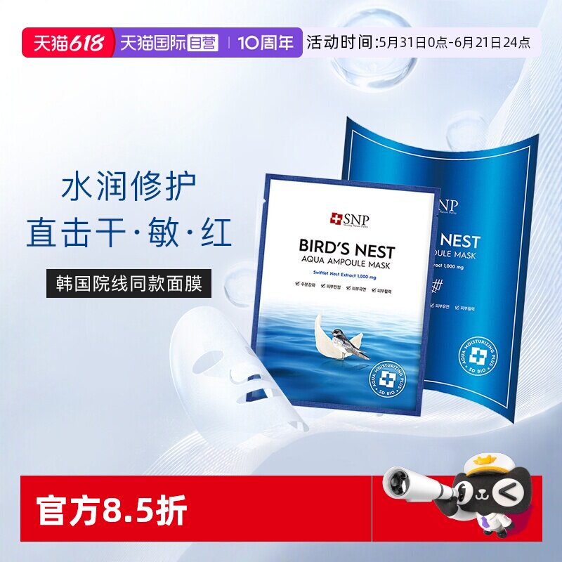【自营】SNP海洋燕窝补水面膜精华保湿舒缓滋润熬夜修护10片男女