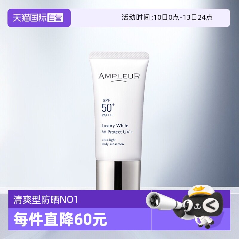 【自营】AMPLEUR奢宠耀白SPF50+三重清透防晒 水润清爽小白防晒霜