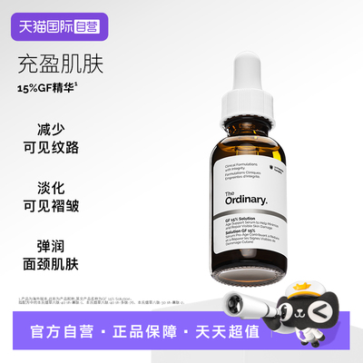 【自营】【新品】TheOrdinary15%GF寡肽面部精华30ml改善肌肤弹性