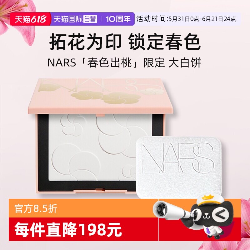 【自营】Nars/娜斯春色出桃春日限定大白饼9g 定妆散粉粉饼细腻