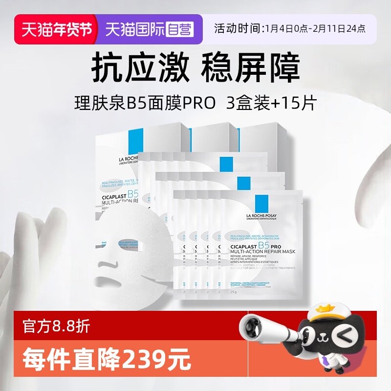【自营】Laroche Posay/理肤泉B5面膜pro*3盒装+15单片装保湿修护,美容护肤/美体/精油,贴片面膜,淘宝优惠券,粉丝福利购,淘宝优惠卷