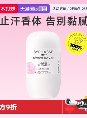 【自营】BYPHASSE走珠香体止汗露清爽抑汗持久留香淡香止汗液50ml