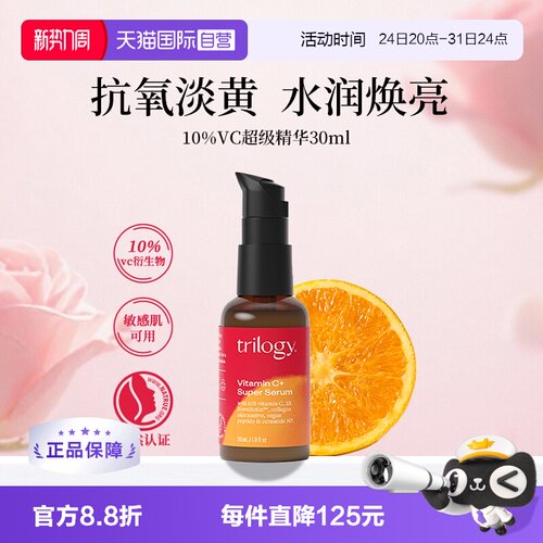 【自营】Trilogy/萃乐活10%VC超级精华30ml 保湿抗氧紧致提亮肤色
