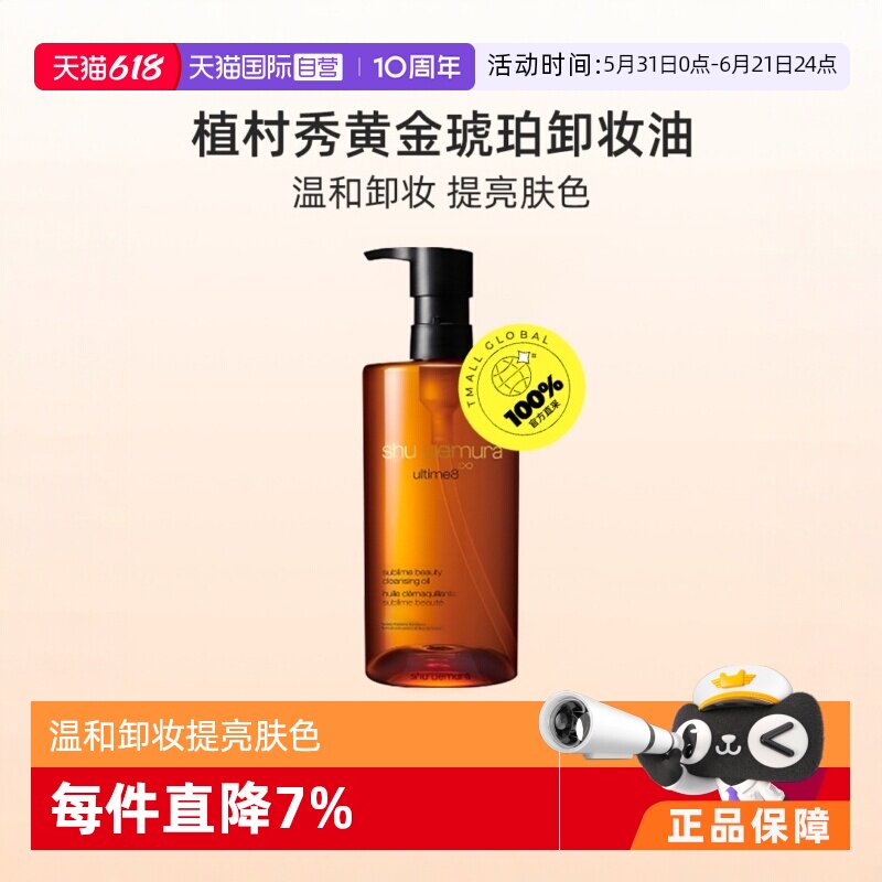 Shu-uemura/植村秀脸部卸妆油