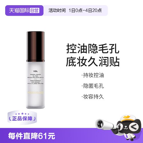 Hourglass妆前乳控油提亮