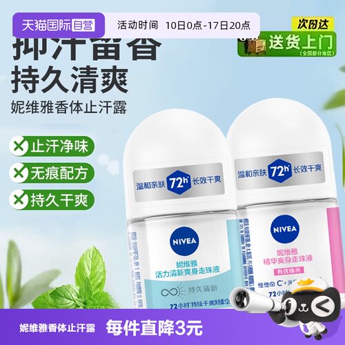 妮维雅香体止汗露抑汗清爽淡香